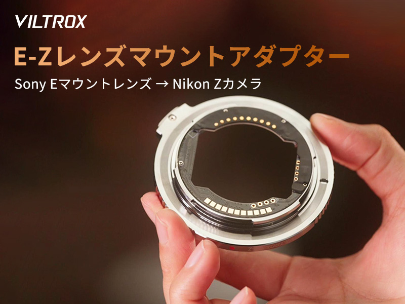 Amazon | VILTROX E-Z マウントアダプター AFに対応 Sony Eマウント